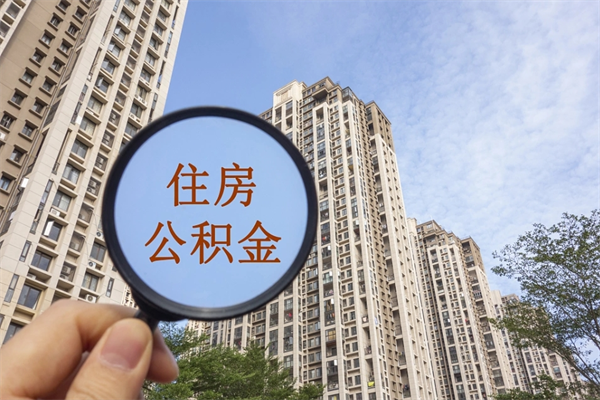 永城公积金取（最新取住房公积金流程）