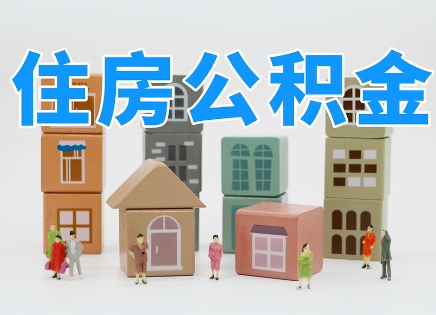 永城怎么提封存的公积金（提取封存公积金流程）